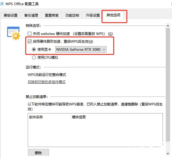 WPS打開文件卡頓卡死處理辦法